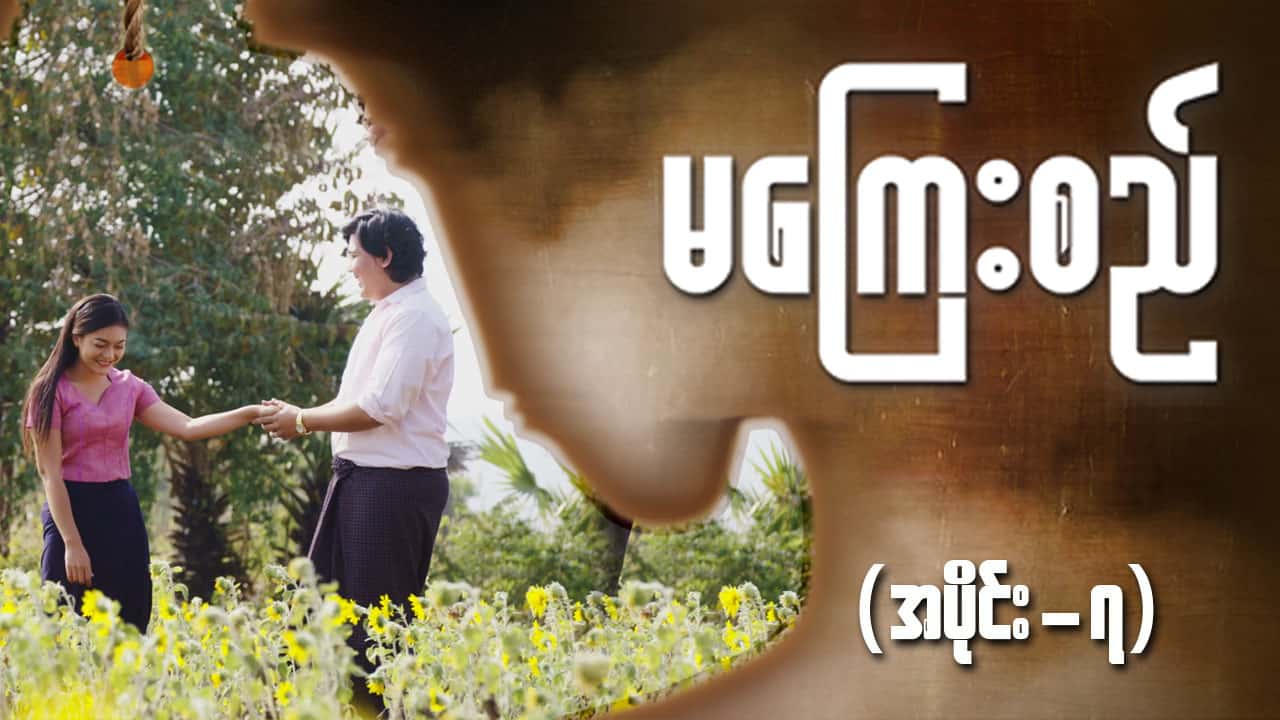 မကြေးစည်-အပိုင်း ၇