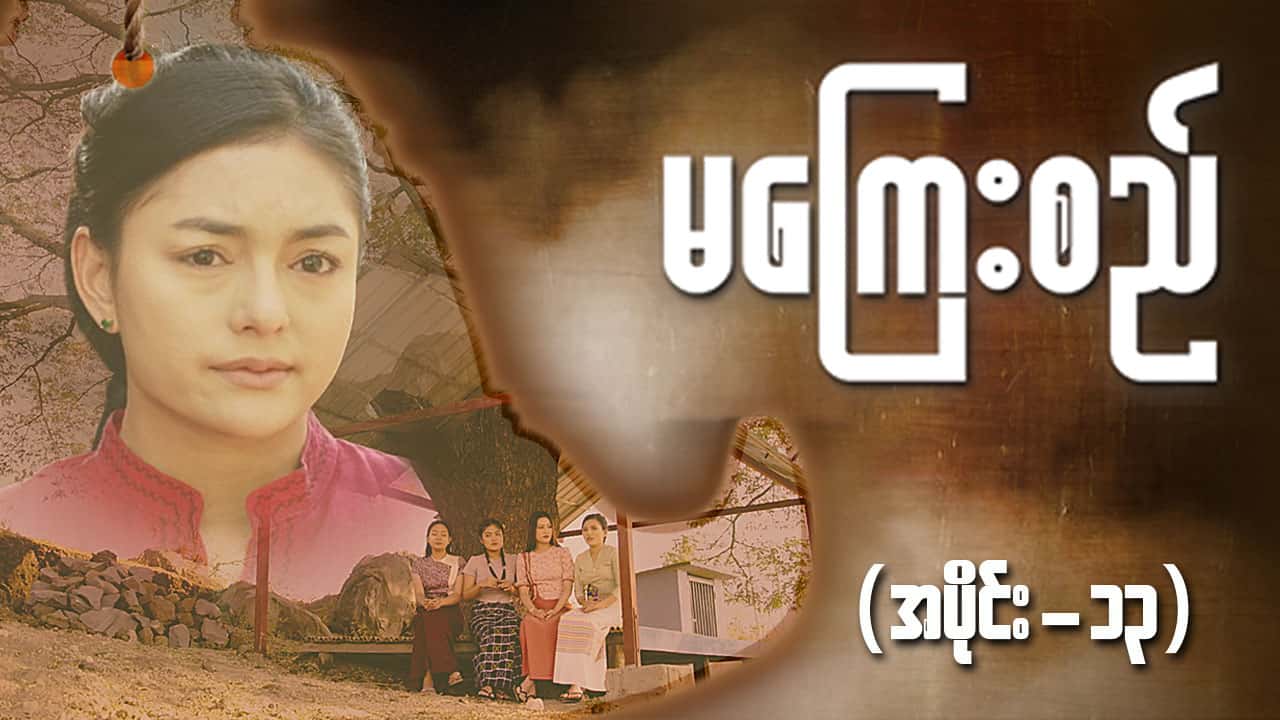 မကြေးစည်-အပိုင်း ၁၃