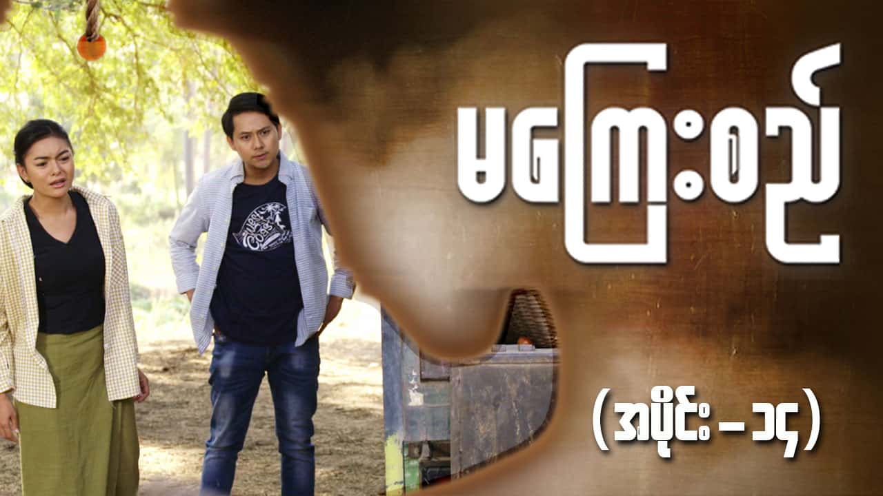 မကြေးစည်-အပိုင်း ၁၄