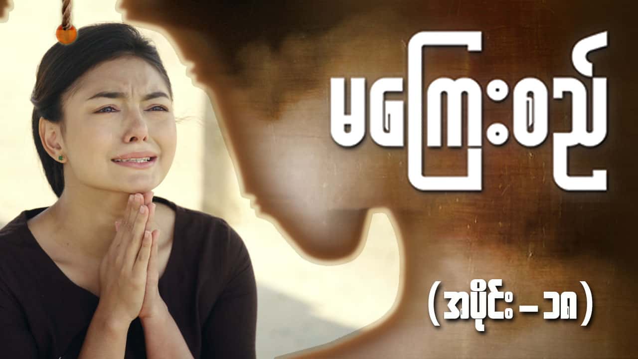 မကြေးစည်-အပိုင်း ၁၈