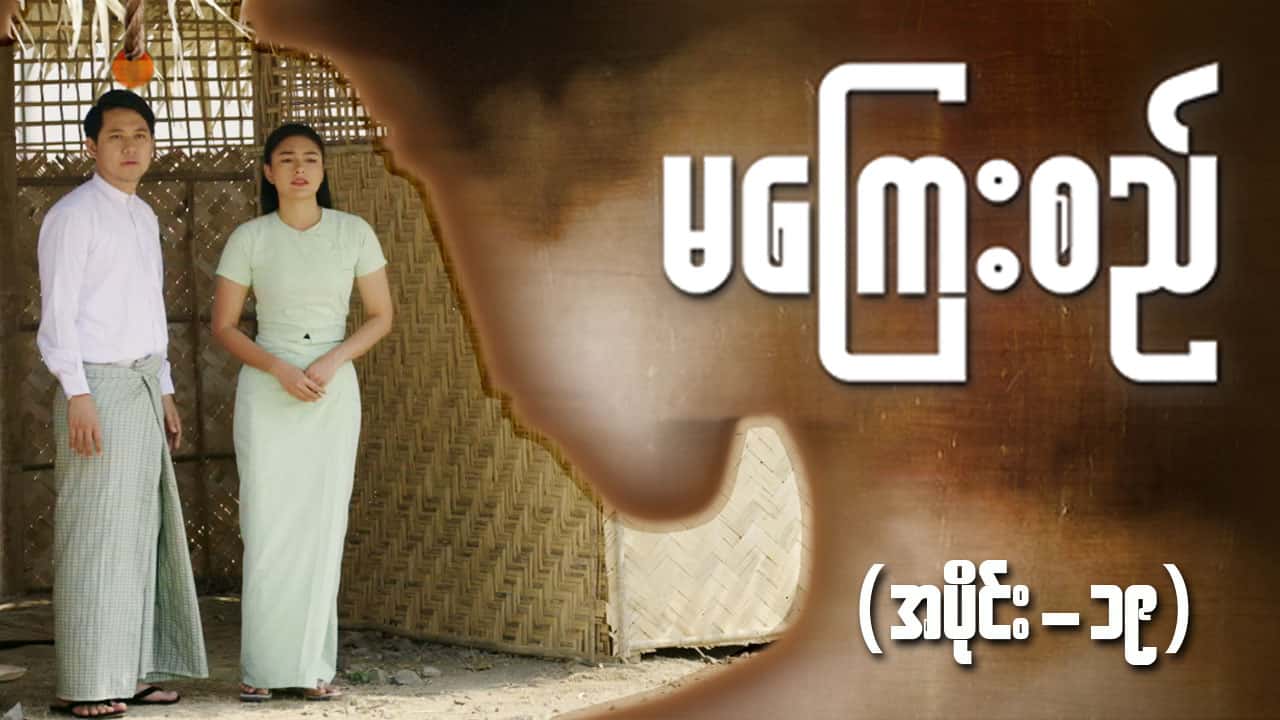မကြေးစည်-အပိုင်း ၁၉