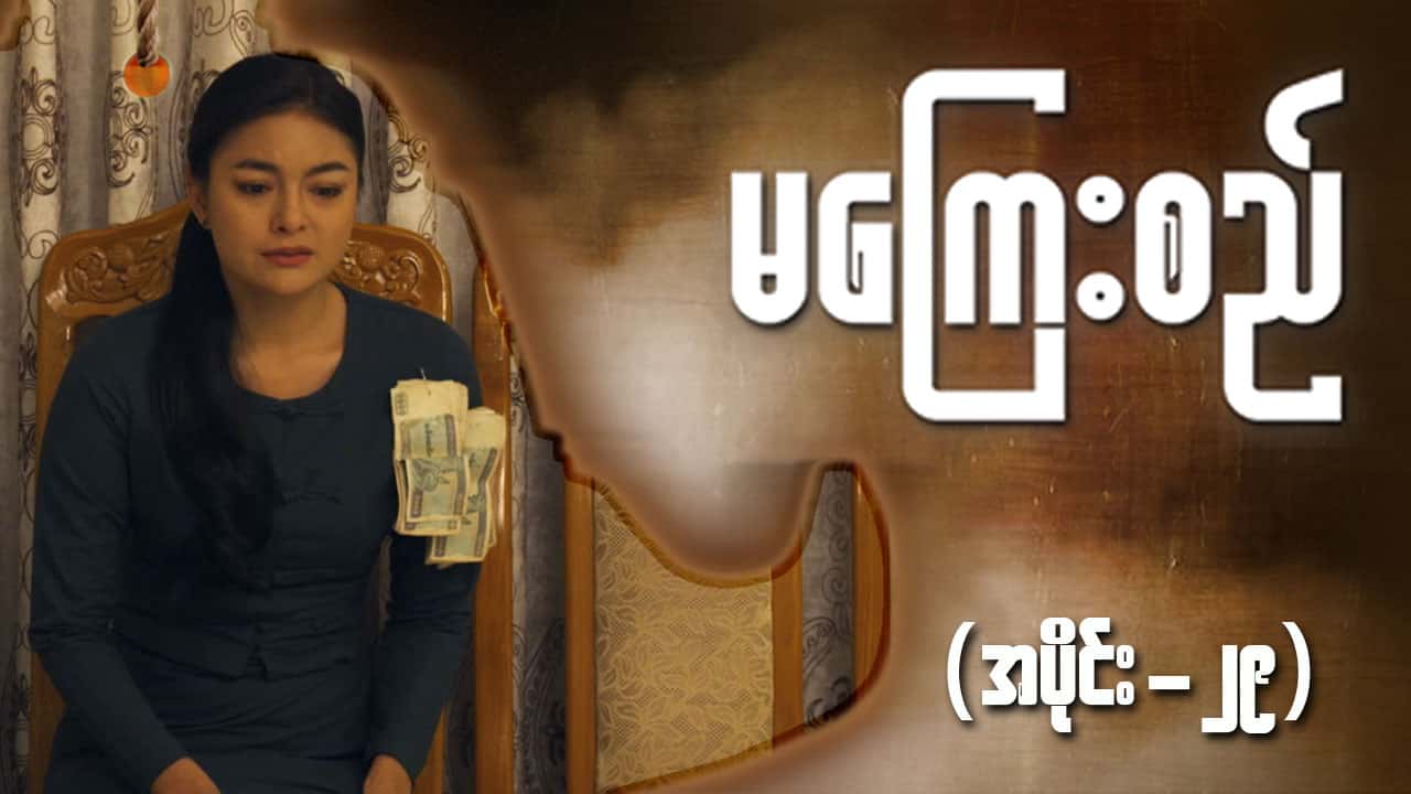 မကြေးစည်-အပိုင်း ၂၉