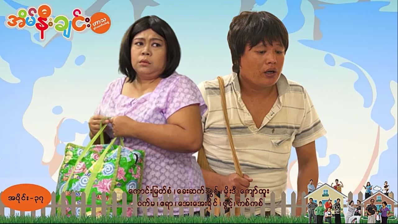 အိမ်နီးချင်း-အပိုင်း ၃၇