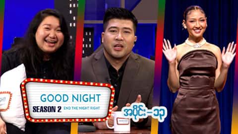Good Night Show (Season 2)-အပိုင်း ၁၃