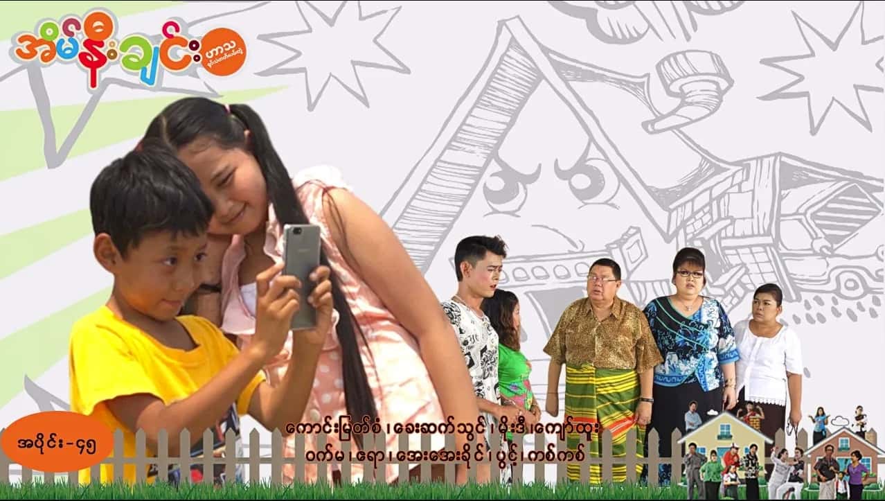 အိမ်နီးချင်း-အပိုင်း ၄၅