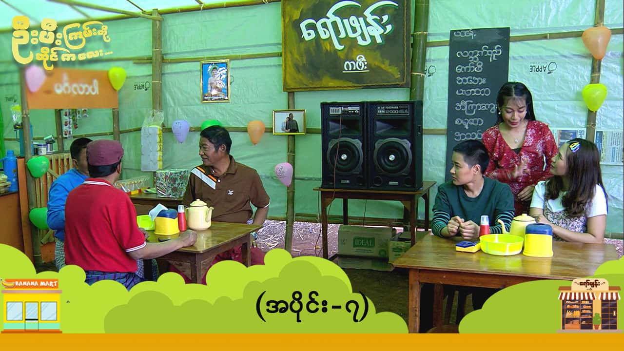 ဦးဖီးကြမ်းတို့ ဆိုင်ကလေး-အပိုင်း ၇