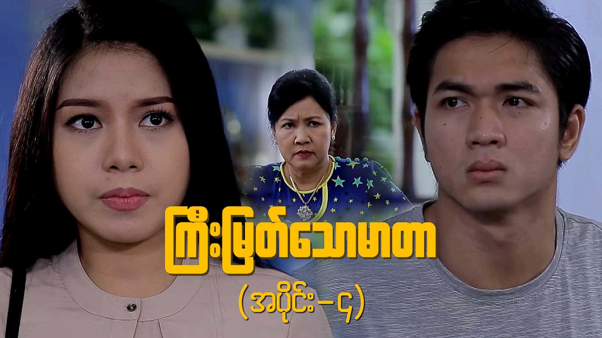 ကြီးမြတ်သောမာတာ-အပိုင်း ၄