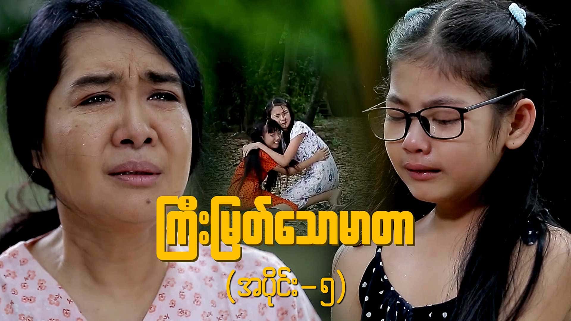 ကြီးမြတ်သောမာတာ-အပိုင်း ၅