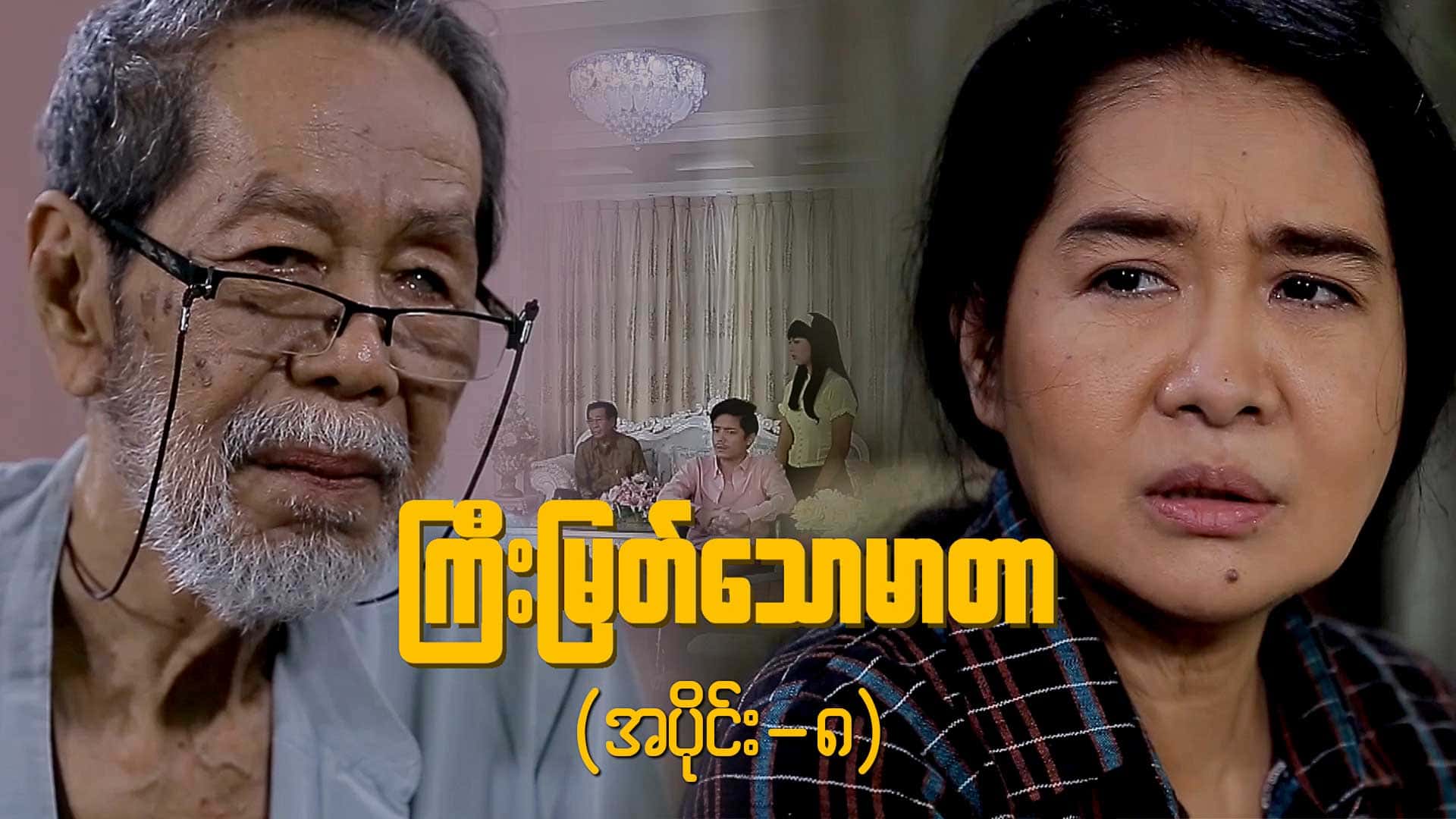 ကြီးမြတ်သောမာတာ-အပိုင်း ၈