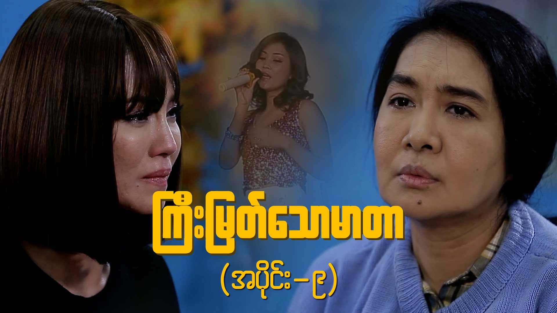 ကြီးမြတ်သောမာတာ-အပိုင်း ၉