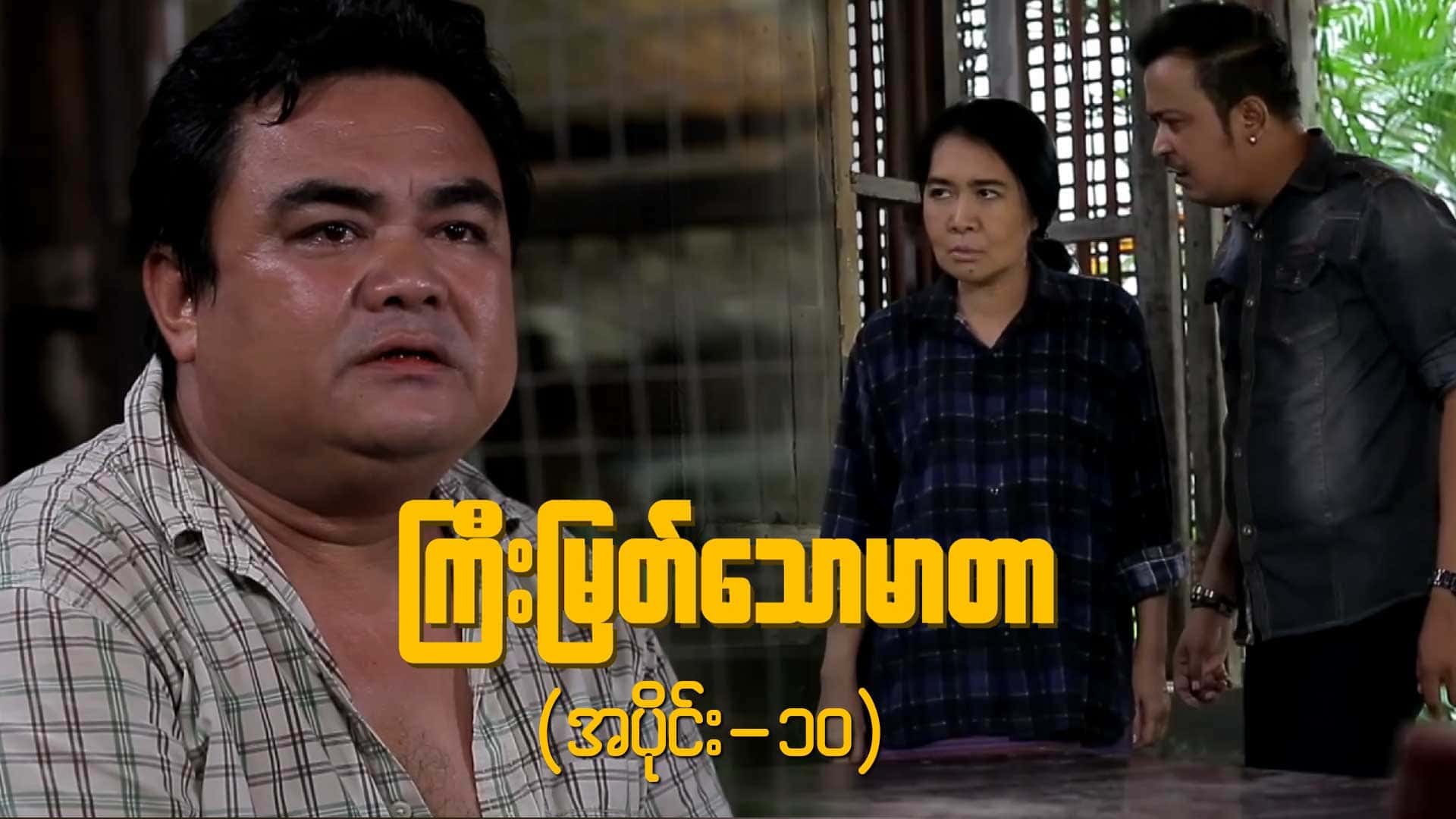 ကြီးမြတ်သောမာတာ-အပိုင်း ၁၀