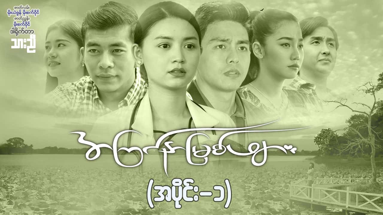 အကြင်နာမြစ်ဖျား-အပိုင်း ၁