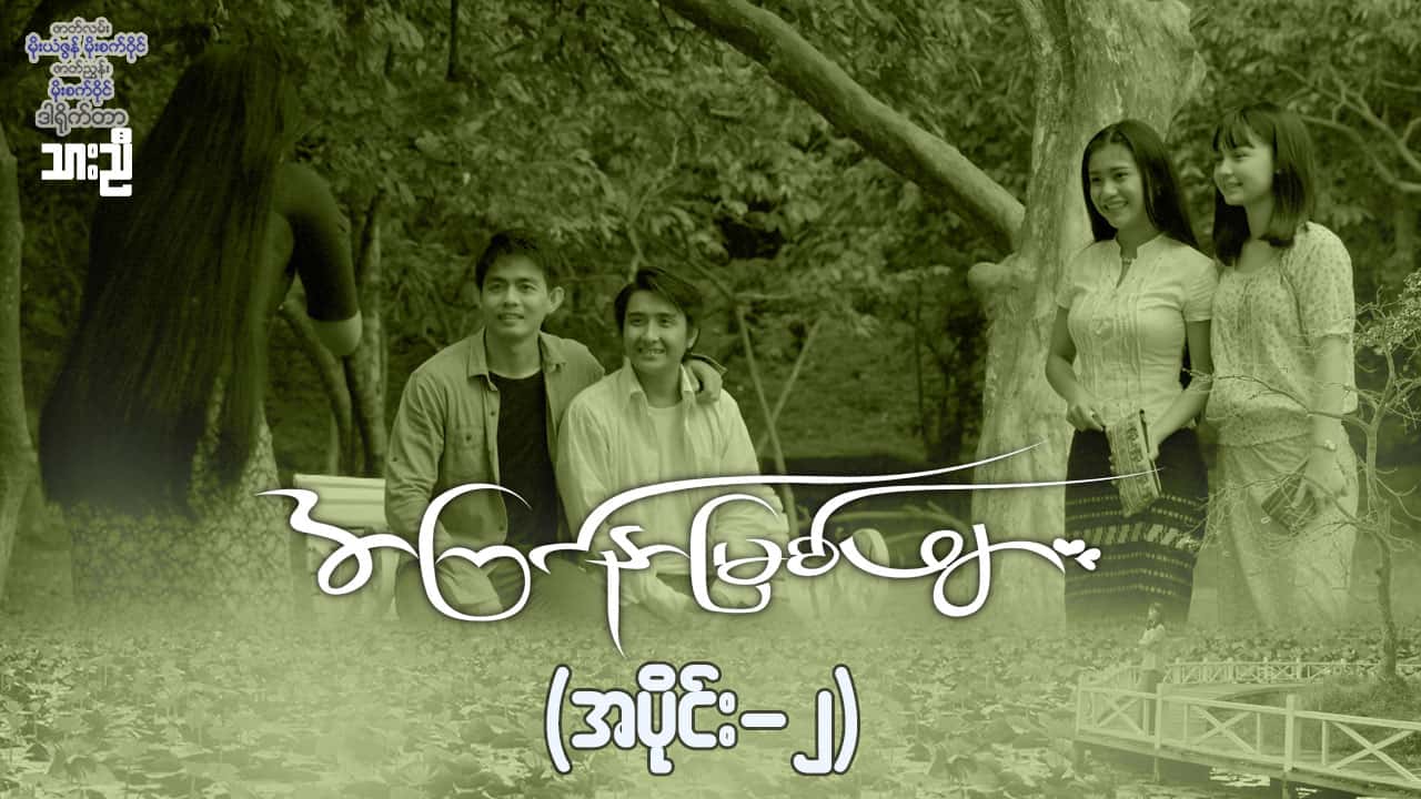 အကြင်နာမြစ်ဖျား-အပိုင်း ၂
