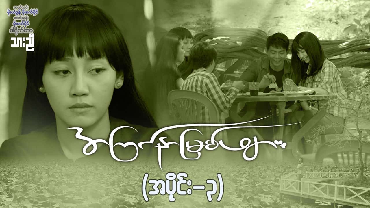 အကြင်နာမြစ်ဖျား-အပိုင်း ၃