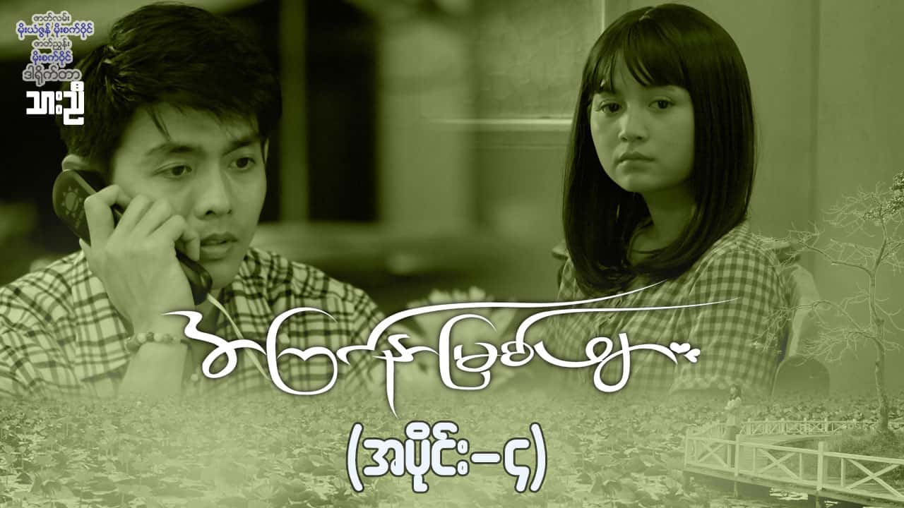 အကြင်နာမြစ်ဖျား-အပိုင်း ၄
