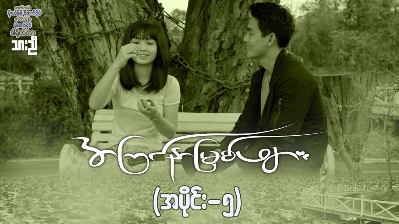 အကြင်နာမြစ်ဖျား-အပိုင်း ၅