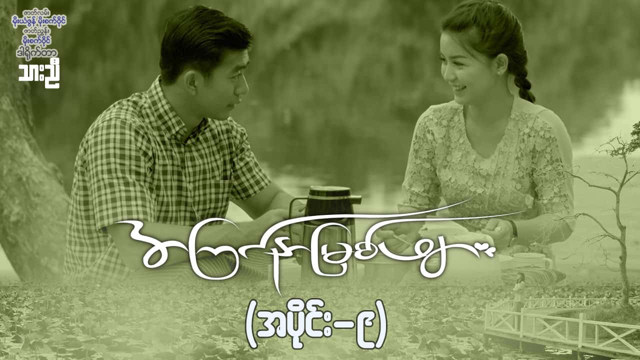 အကြင်နာမြစ်ဖျား-အပိုင်း ၉
