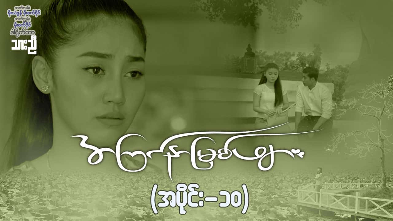 အကြင်နာမြစ်ဖျား-အပိုင်း ၁၀