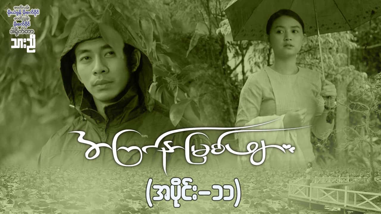 အကြင်နာမြစ်ဖျား-အပိုင်း ၁၁