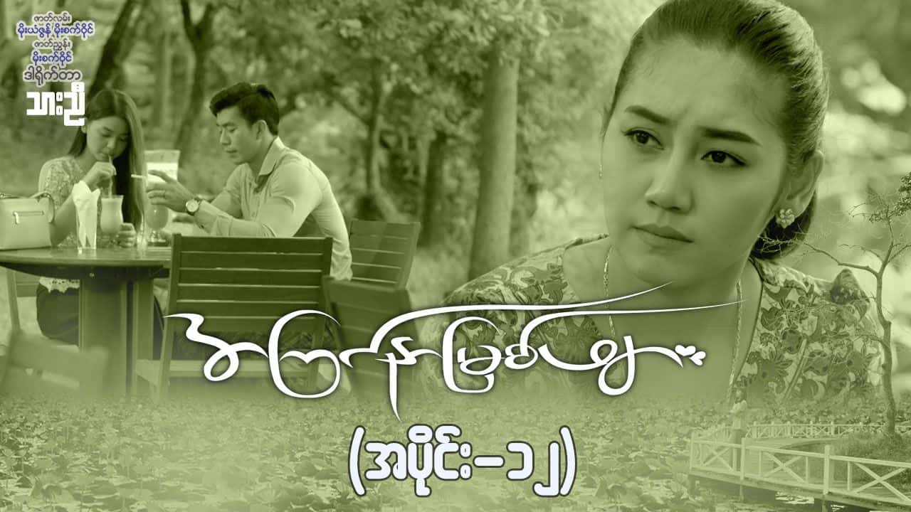 အကြင်နာမြစ်ဖျား-အပိုင်း ၁၂