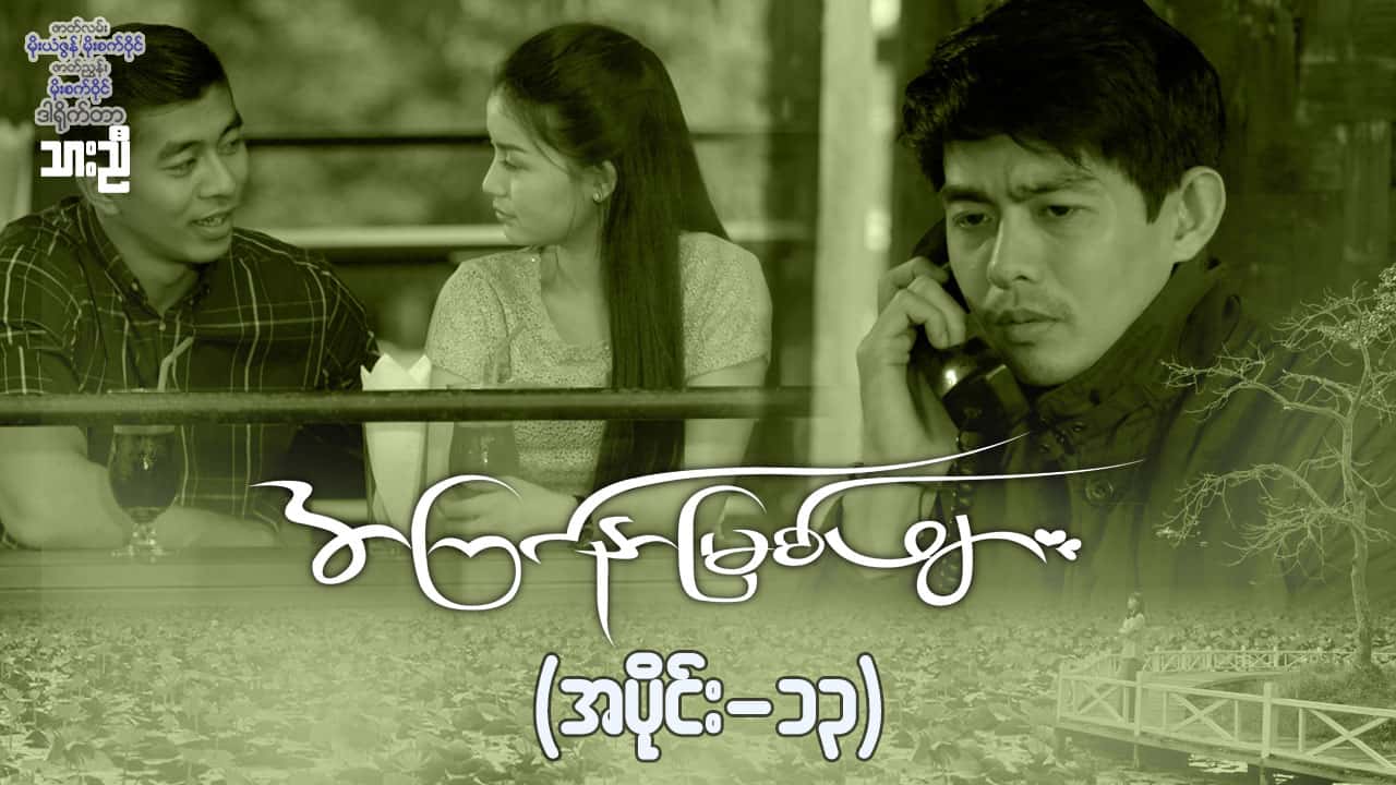အကြင်နာမြစ်ဖျား-အပိုင်း ၁၃