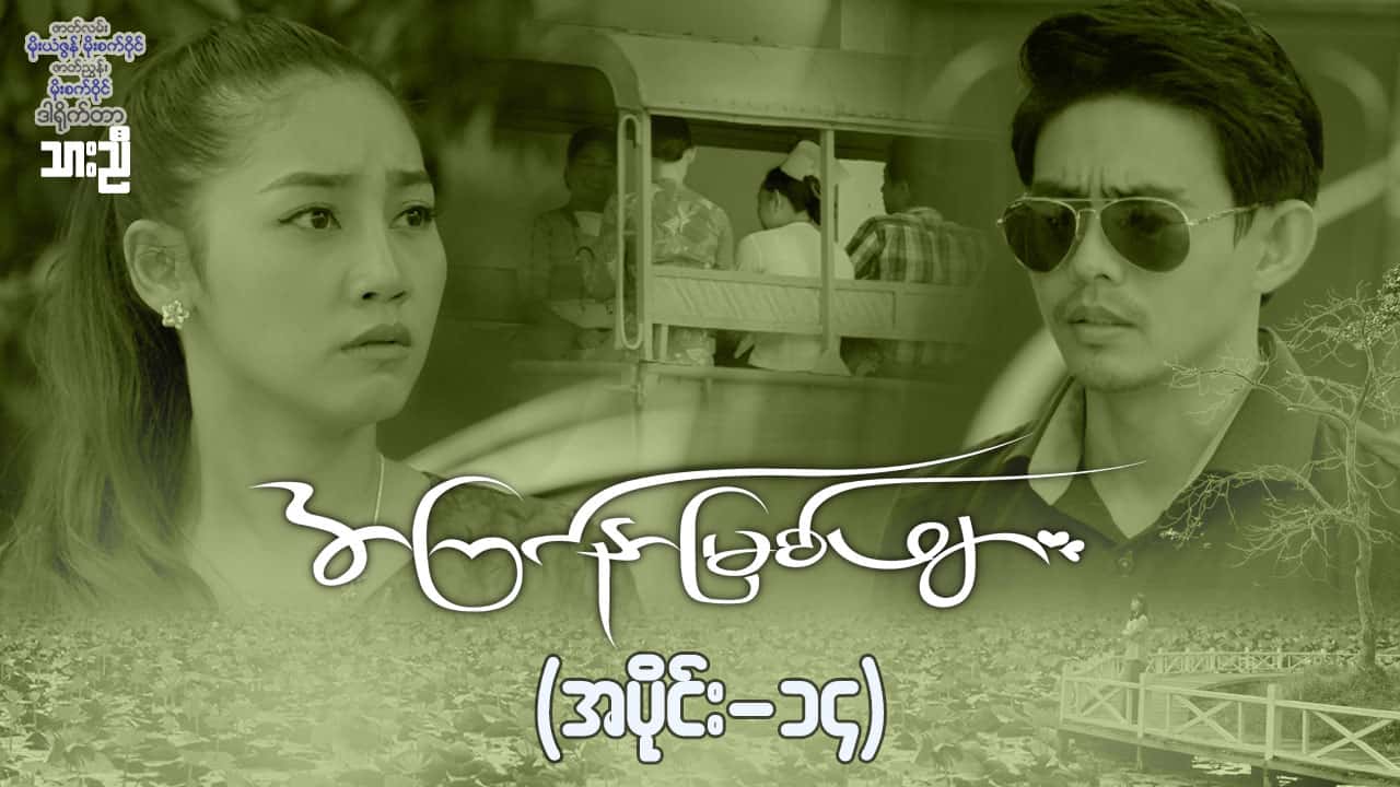 အကြင်နာမြစ်ဖျား-အပိုင်း ၁၄