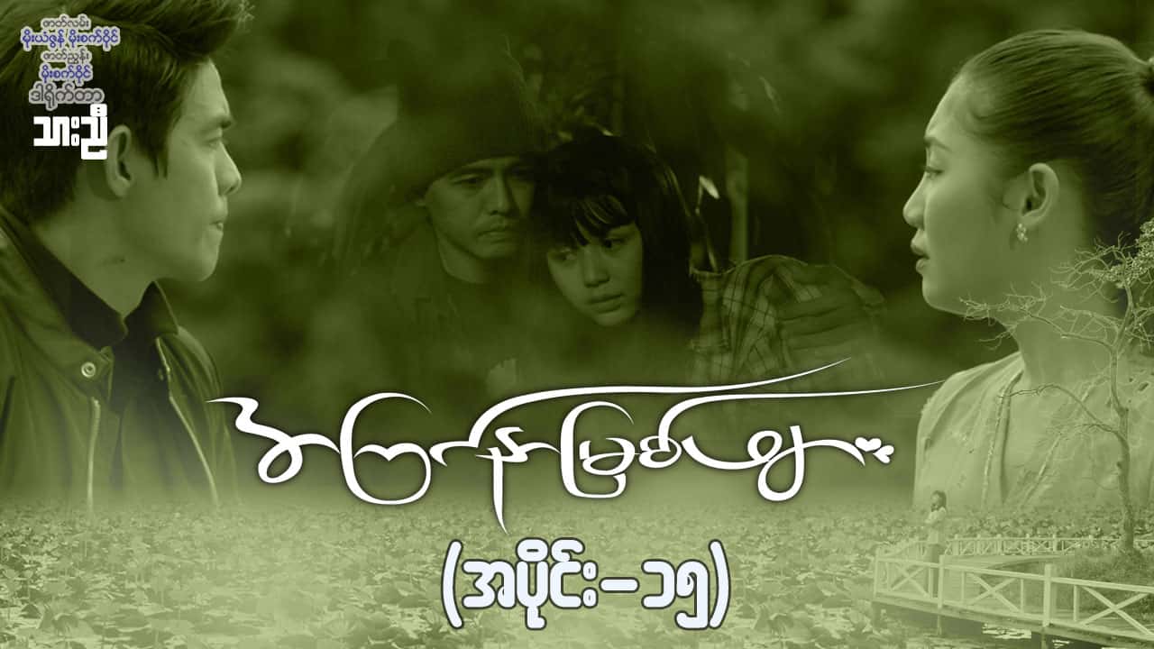 အကြင်နာမြစ်ဖျား-အပိုင်း ၁၅