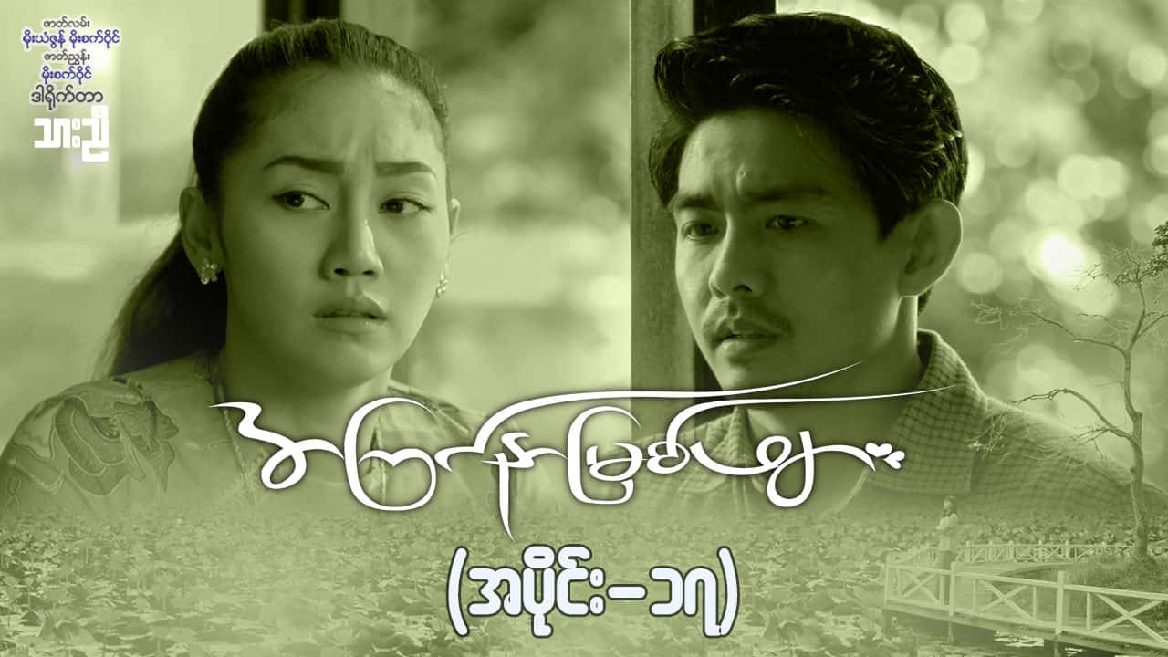 အကြင်နာမြစ်ဖျား-အပိုင်း ၁၇