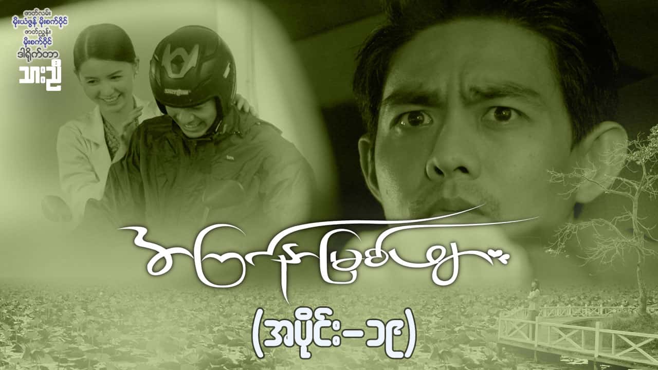 အကြင်နာမြစ်ဖျား-အပိုင်း ၁၉