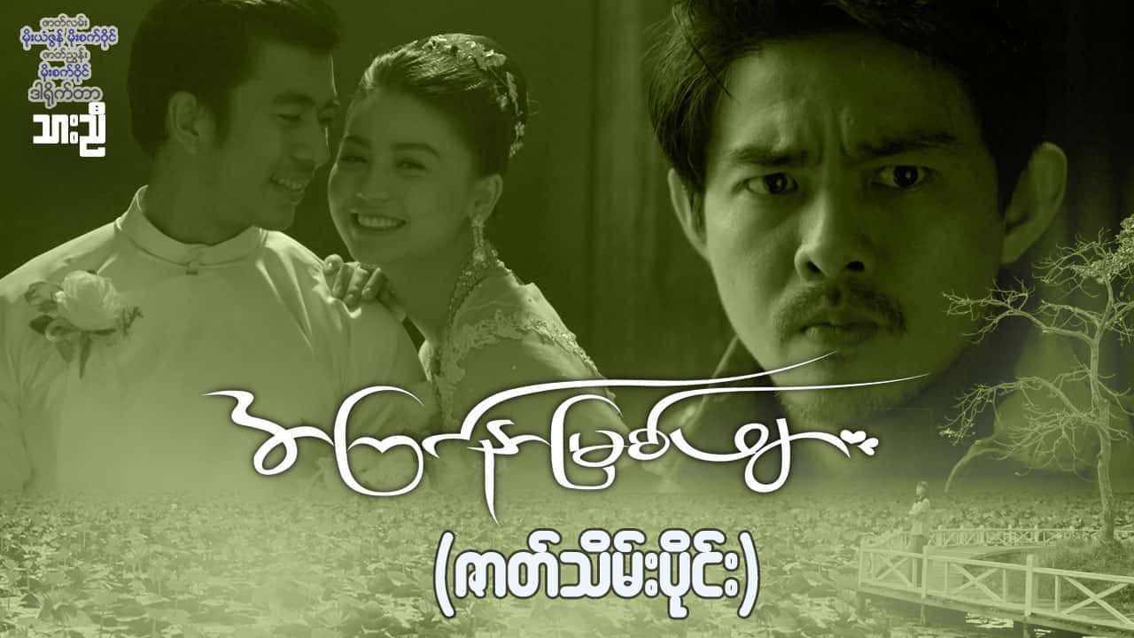 အကြင်နာမြစ်ဖျား-ဇာတ်သိမ်းပိုင်း