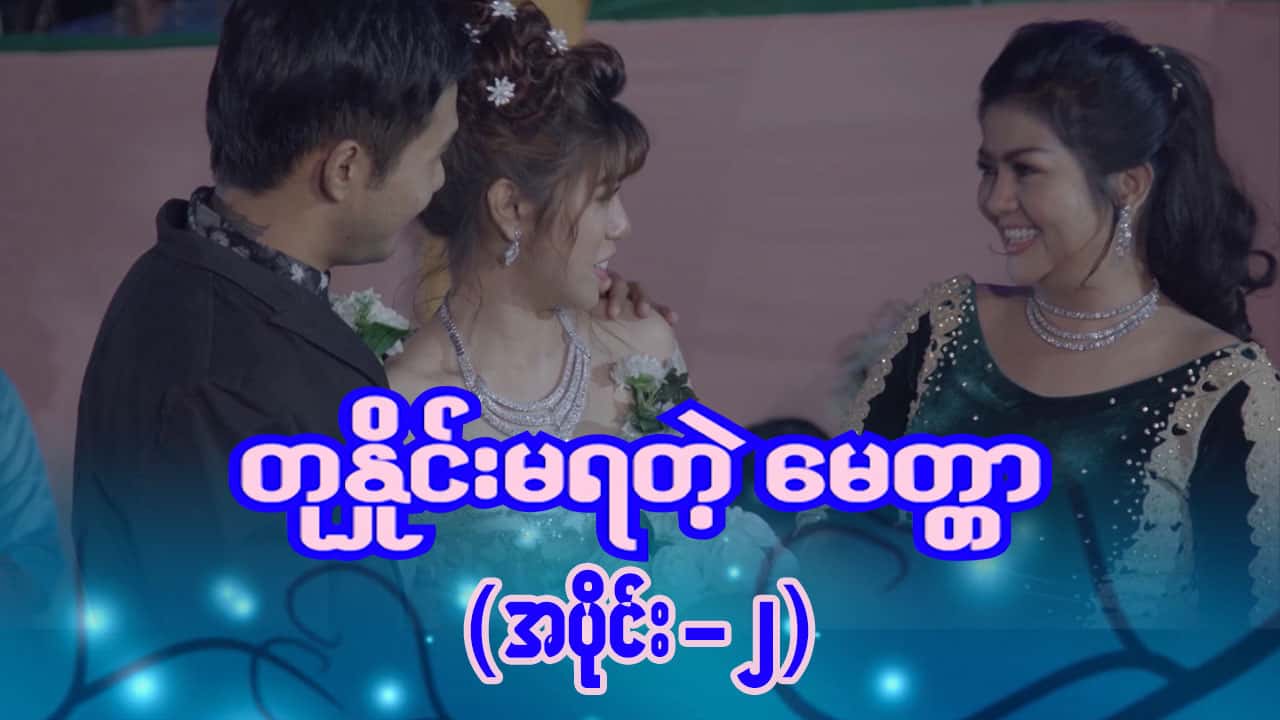 တုနှိုင်းမရတဲ့မေတ္တာ-အပိုင်း ၂