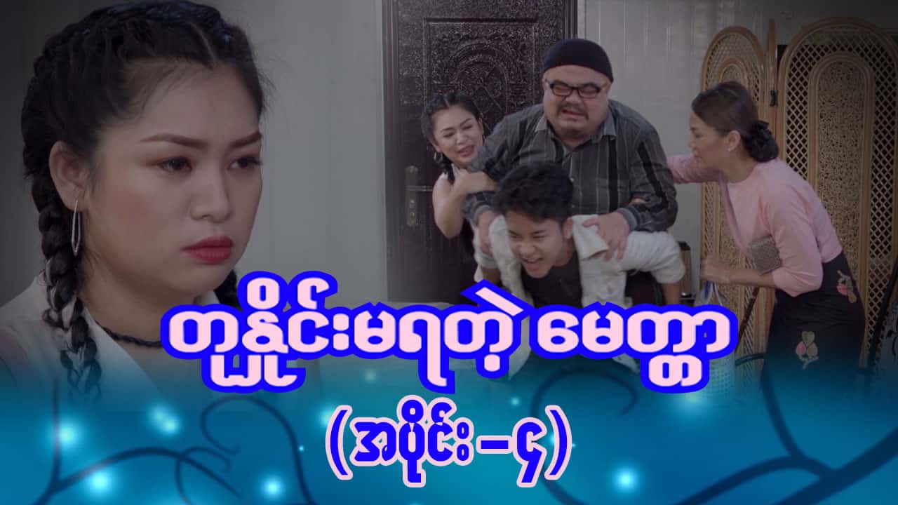 တုနှိုင်းမရတဲ့မေတ္တာ-အပိုင်း ၄