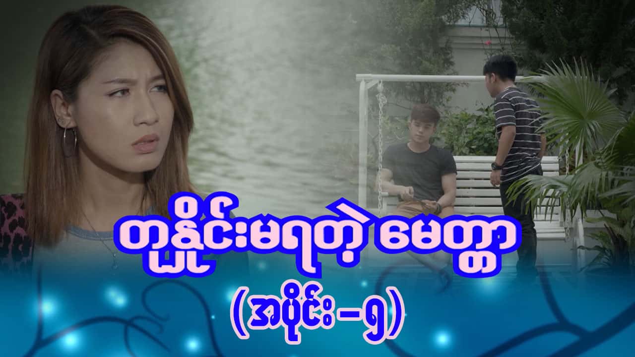 တုနှိုင်းမရတဲ့မေတ္တာ-အပိုင်း ၅