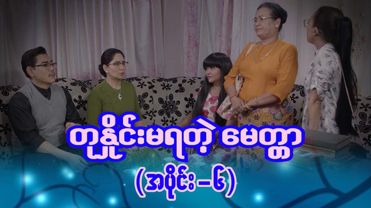 တုနှိုင်းမရတဲ့မေတ္တာ-အပိုင်း ၆