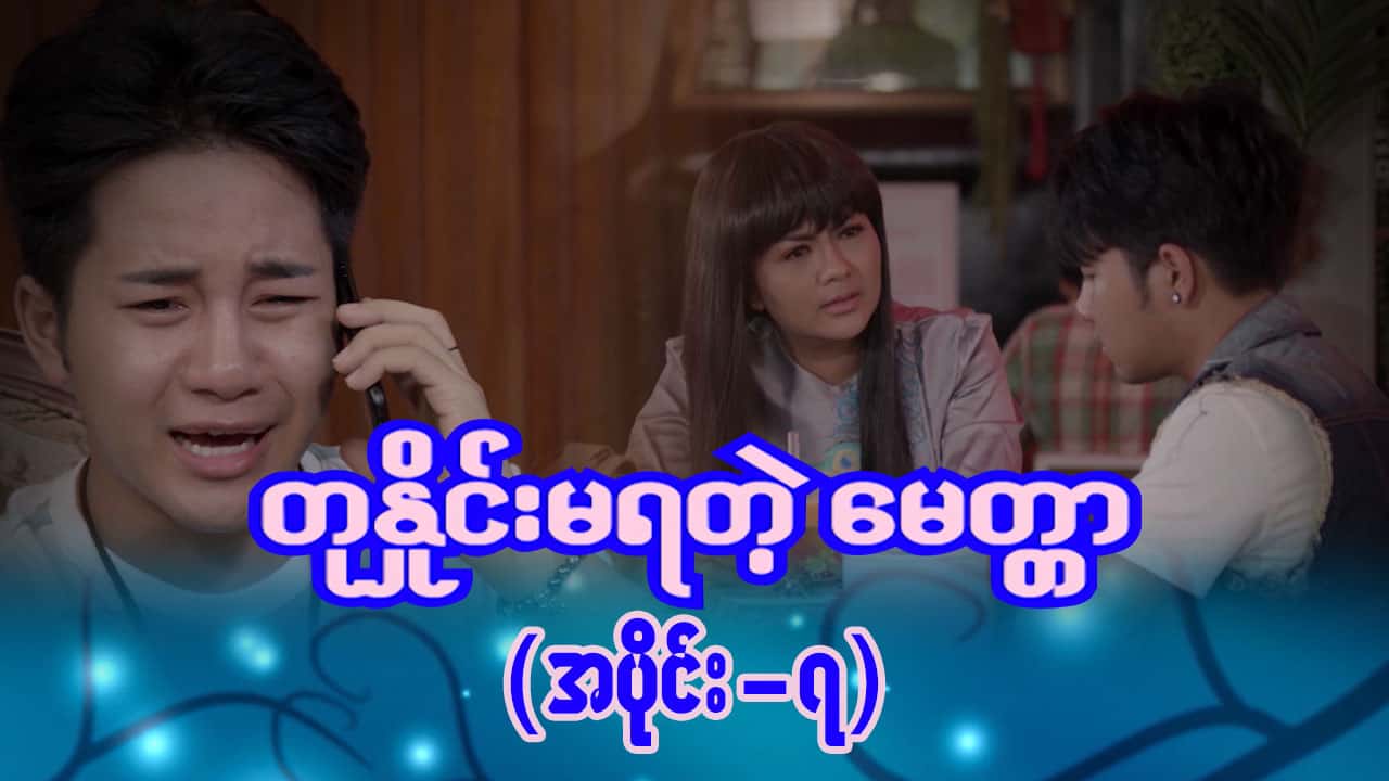 တုနှိုင်းမရတဲ့မေတ္တာ-အပိုင်း ၇