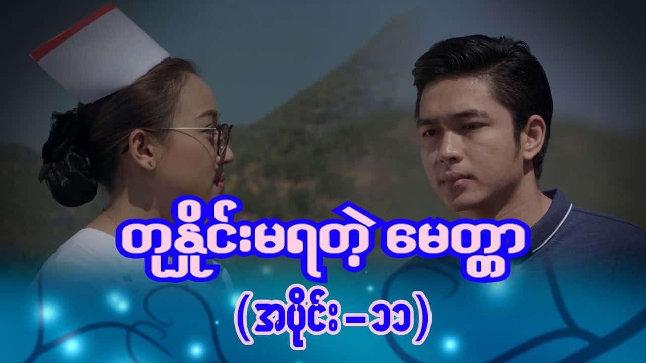 တုနှိုင်းမရတဲ့မေတ္တာ-အပိုင်း ၁၁