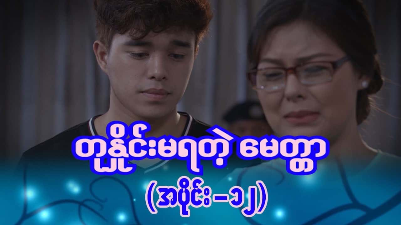 တုနှိုင်းမရတဲ့မေတ္တာ-အပိုင်း ၁၂