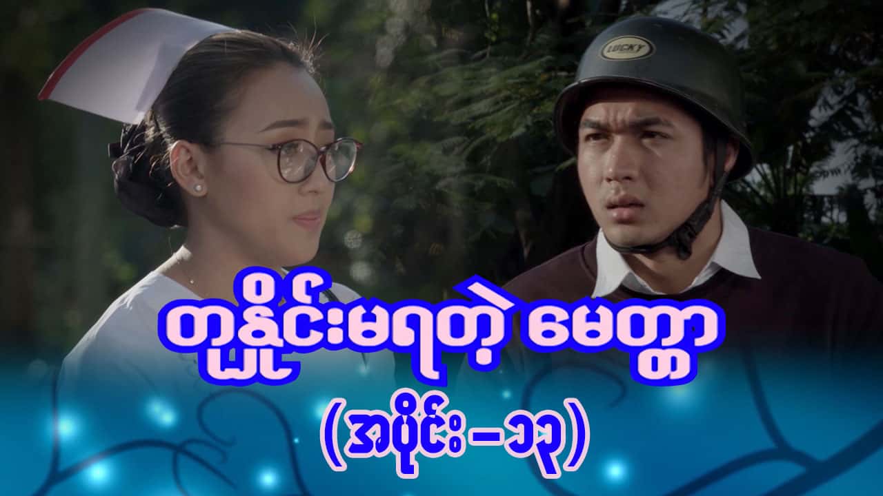 တုနှိုင်းမရတဲ့မေတ္တာ-အပိုင်း ၁၃