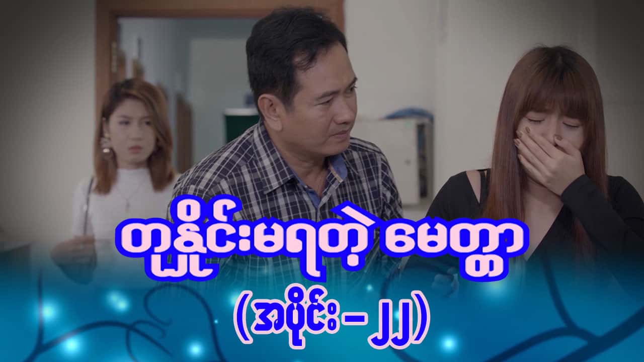တုနှိုင်းမရတဲ့မေတ္တာ-အပိုင်း ၂၂