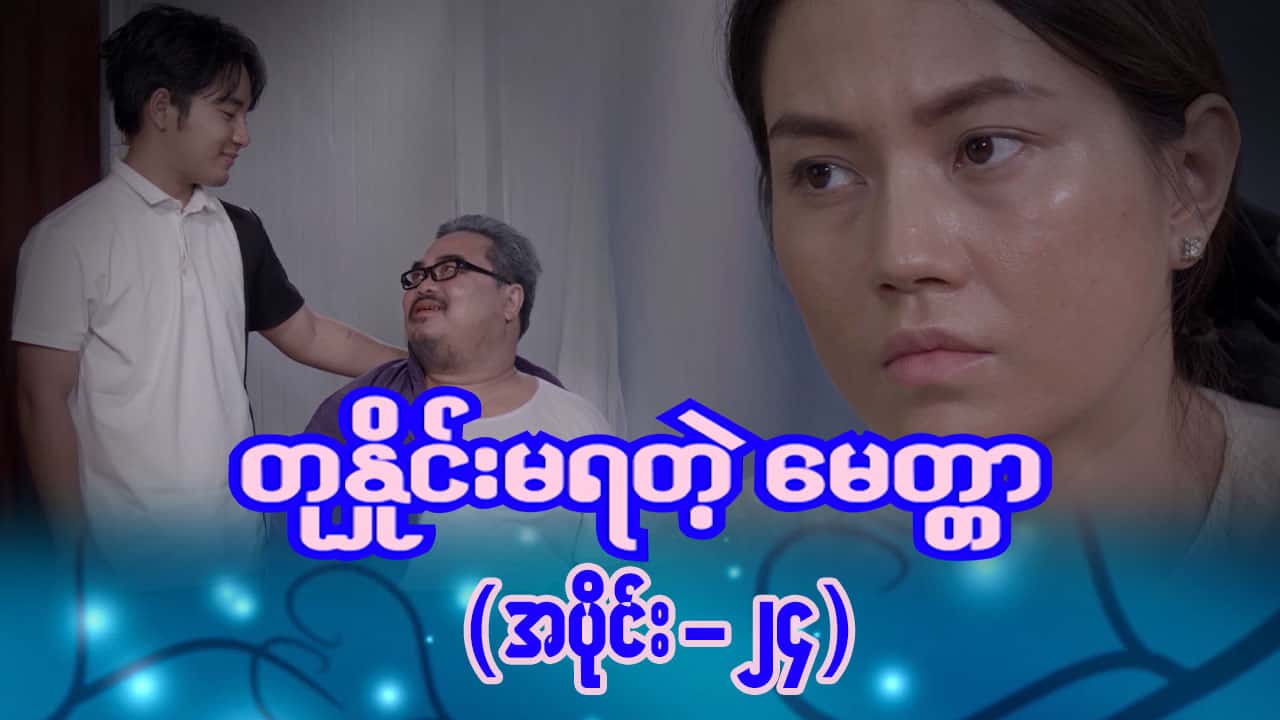 တုနှိုင်းမရတဲ့မေတ္တာ-အပိုင်း ၂၄