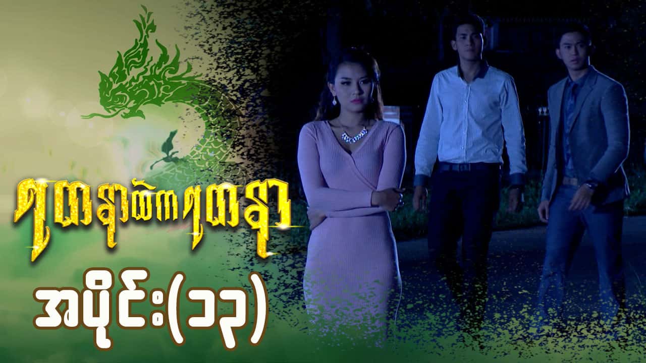 ရတနာထဲကရတနာ-အပိုင်း ၁၃