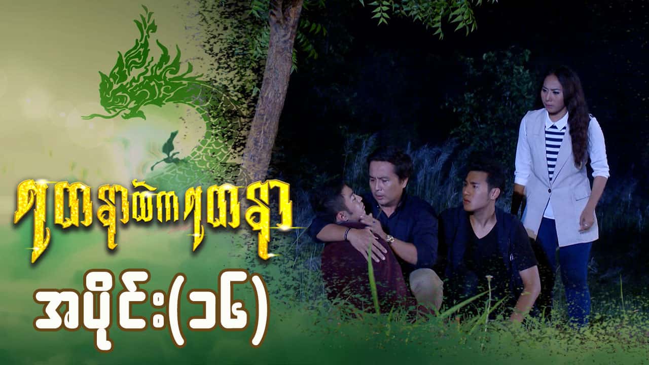 ရတနာထဲကရတနာ-အပိုင်း ၁၆