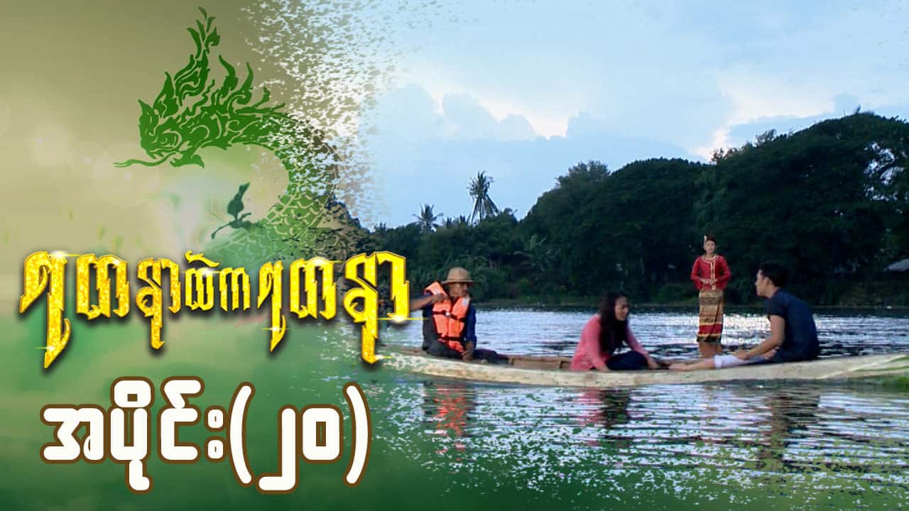 ရတနာထဲကရတနာ-အပိုင်း ၂၀