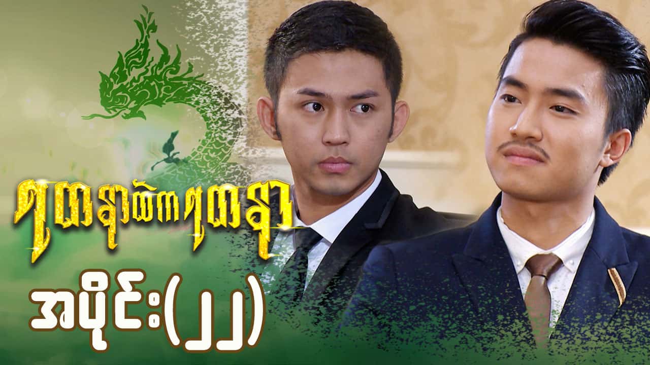 ရတနာထဲကရတနာ-အပိုင်း ၂၂
