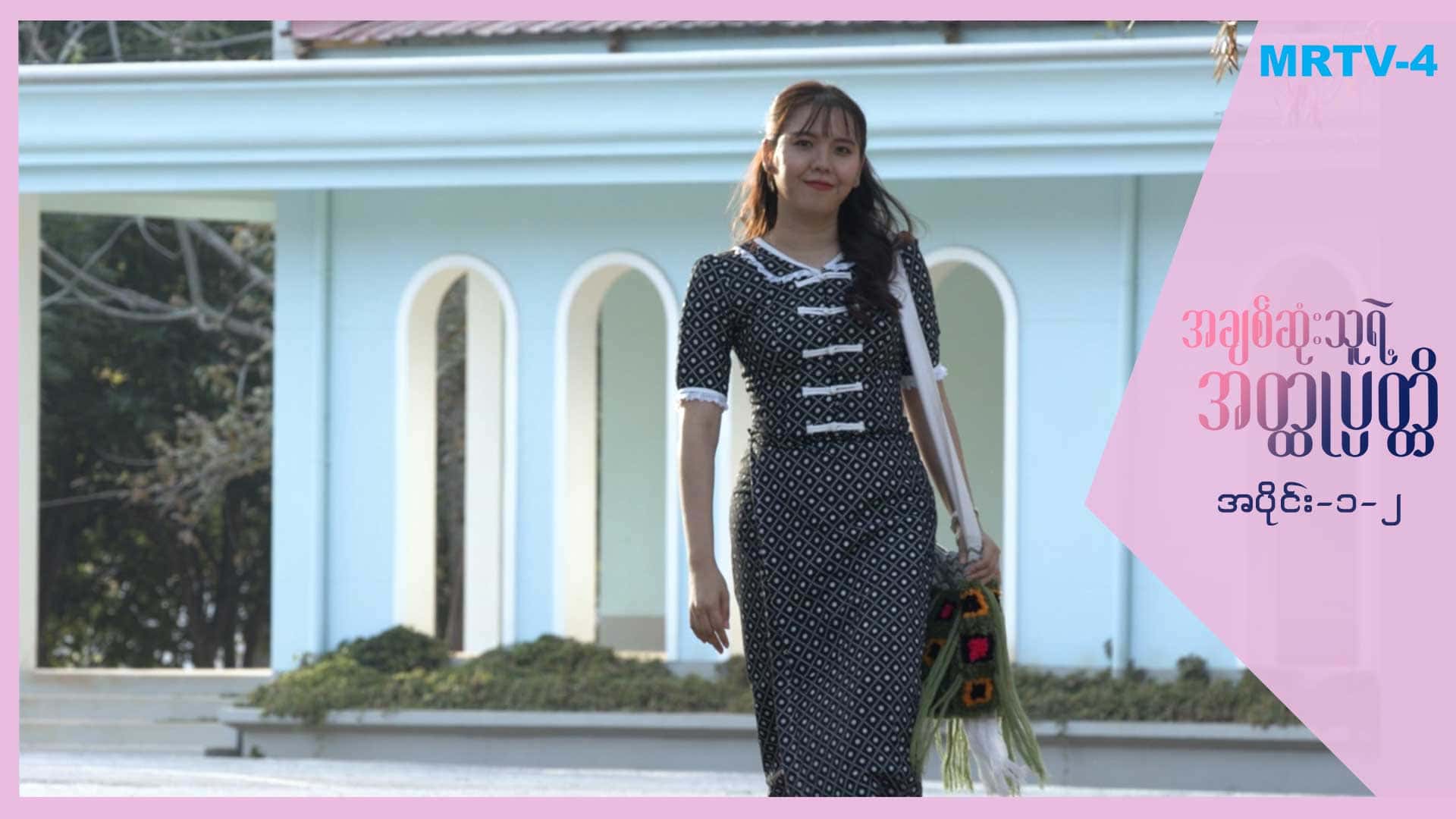 အချစ်ဆုံးသူရဲ့အတ္ထုပ္ပတ္တိ-အပိုင်း ၁/၂