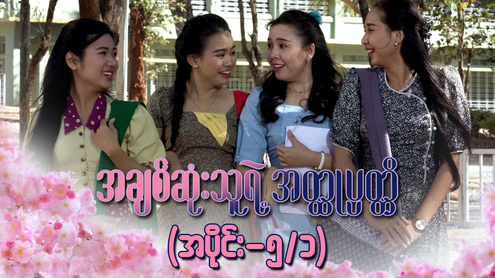 အချစ်ဆုံးသူရဲ့အတ္ထုပ္ပတ္တိ-အပိုင်း ၅/၁