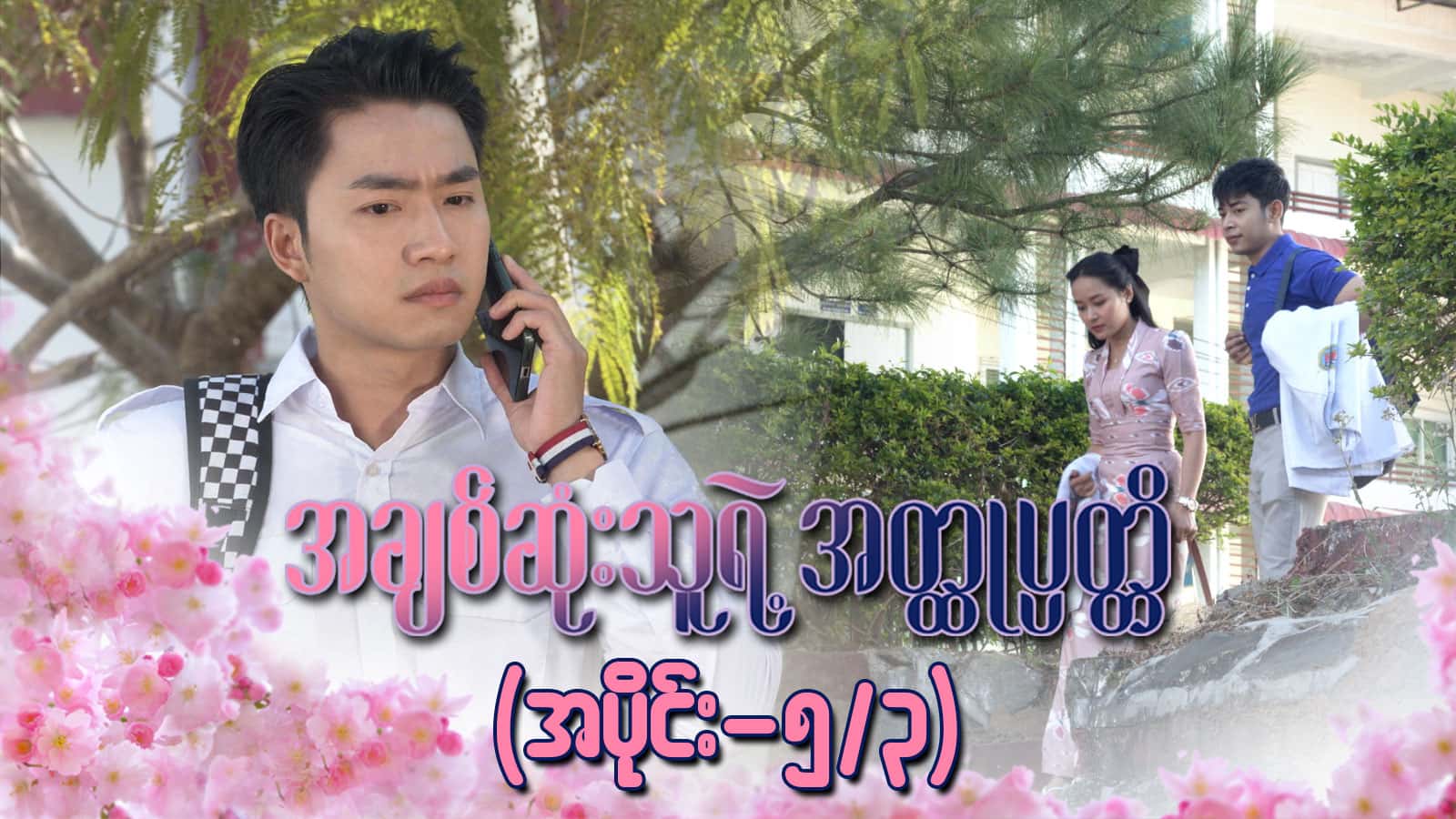 အချစ်ဆုံးသူရဲ့အတ္ထုပ္ပတ္တိ-အပိုင်း ၅/၃