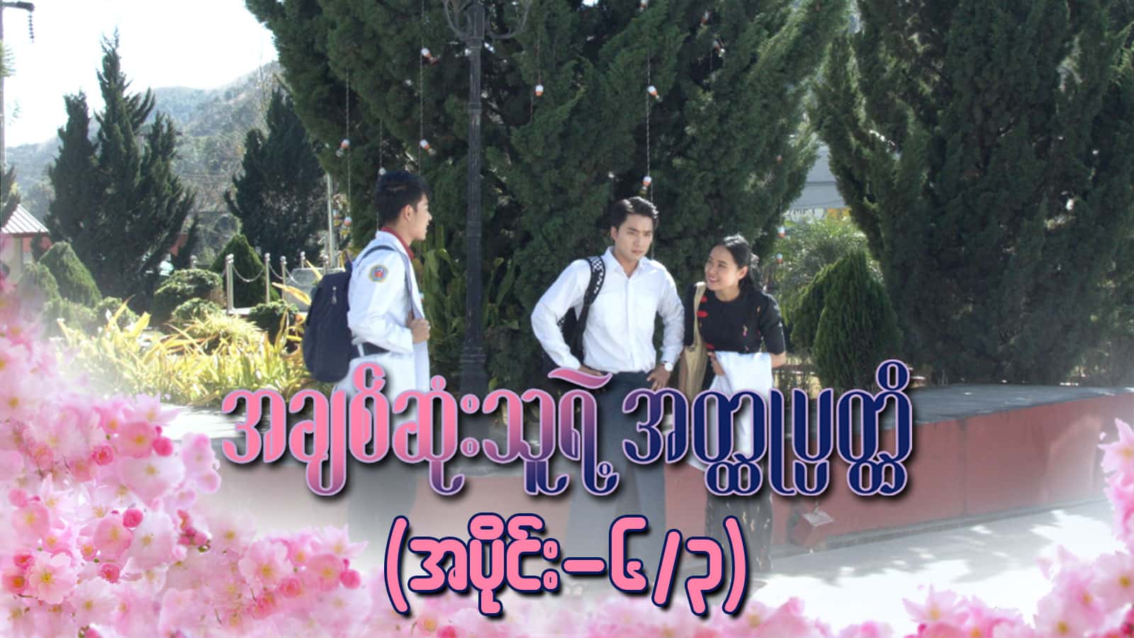 အချစ်ဆုံးသူရဲ့အတ္ထုပ္ပတ္တိ-အပိုင်း ၆/၃