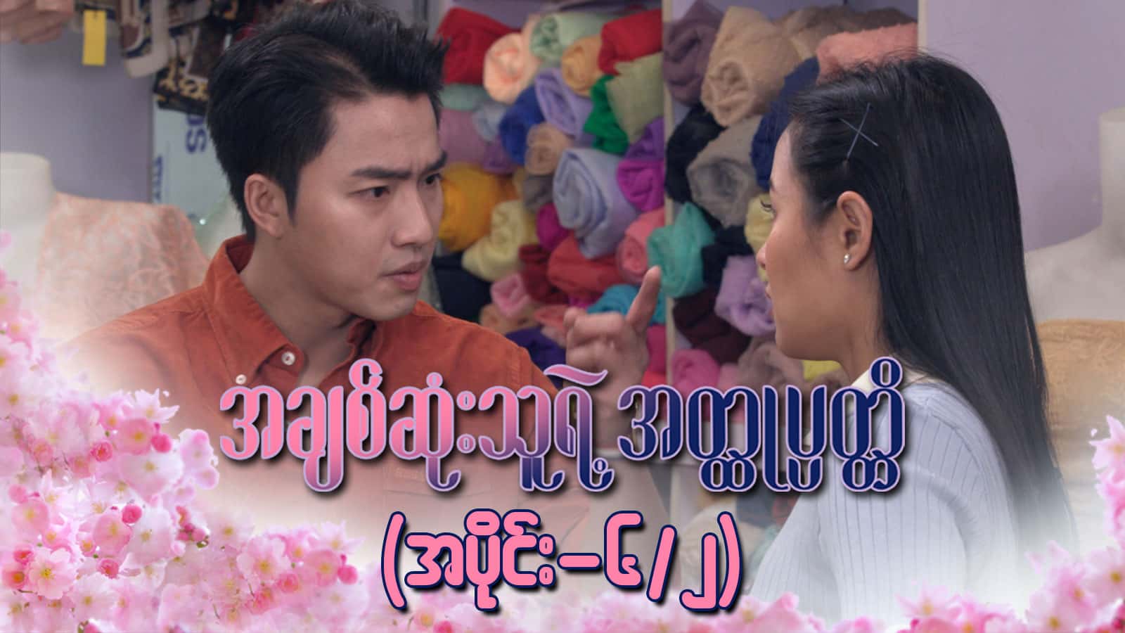 အချစ်ဆုံးသူရဲ့အတ္ထုပ္ပတ္တိ-အပိုင်း ၆/၂