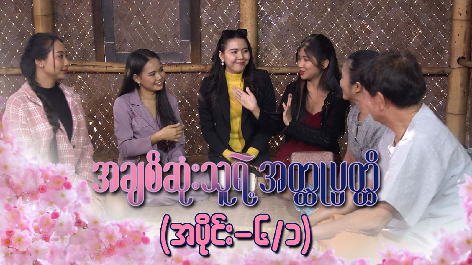 အချစ်ဆုံးသူရဲ့အတ္ထုပ္ပတ္တိ-အပိုင်း ၆/၁